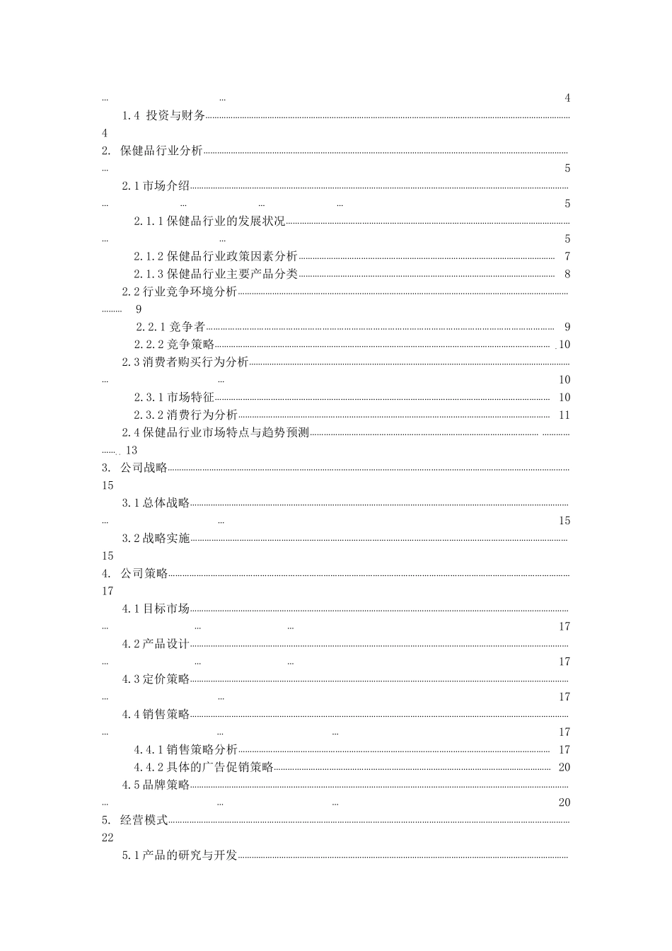 营养保健品有限公司商业计划_第2页