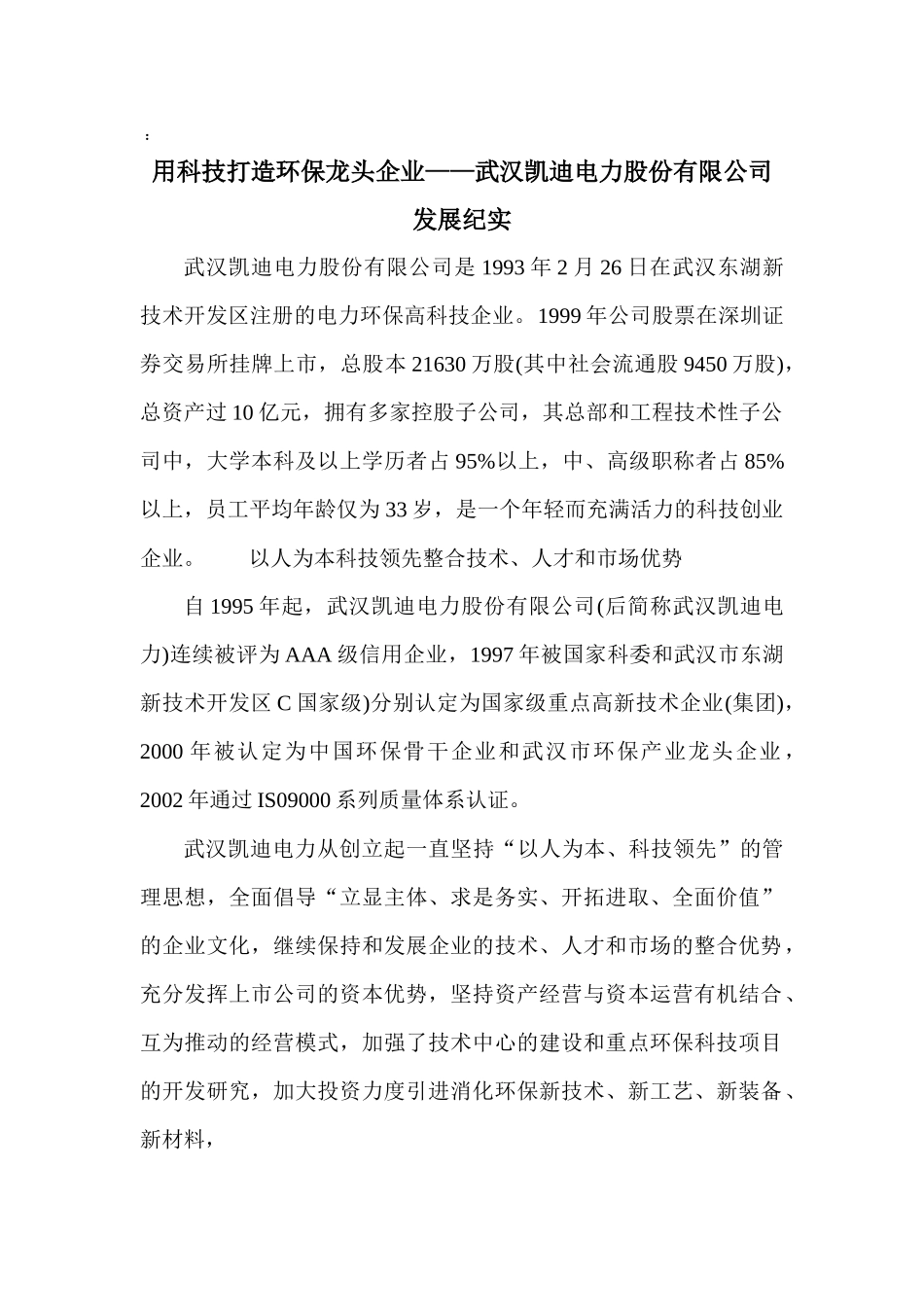 用科技打造环保龙头企业——武汉凯迪电力股份有限公司发展纪实_第1页