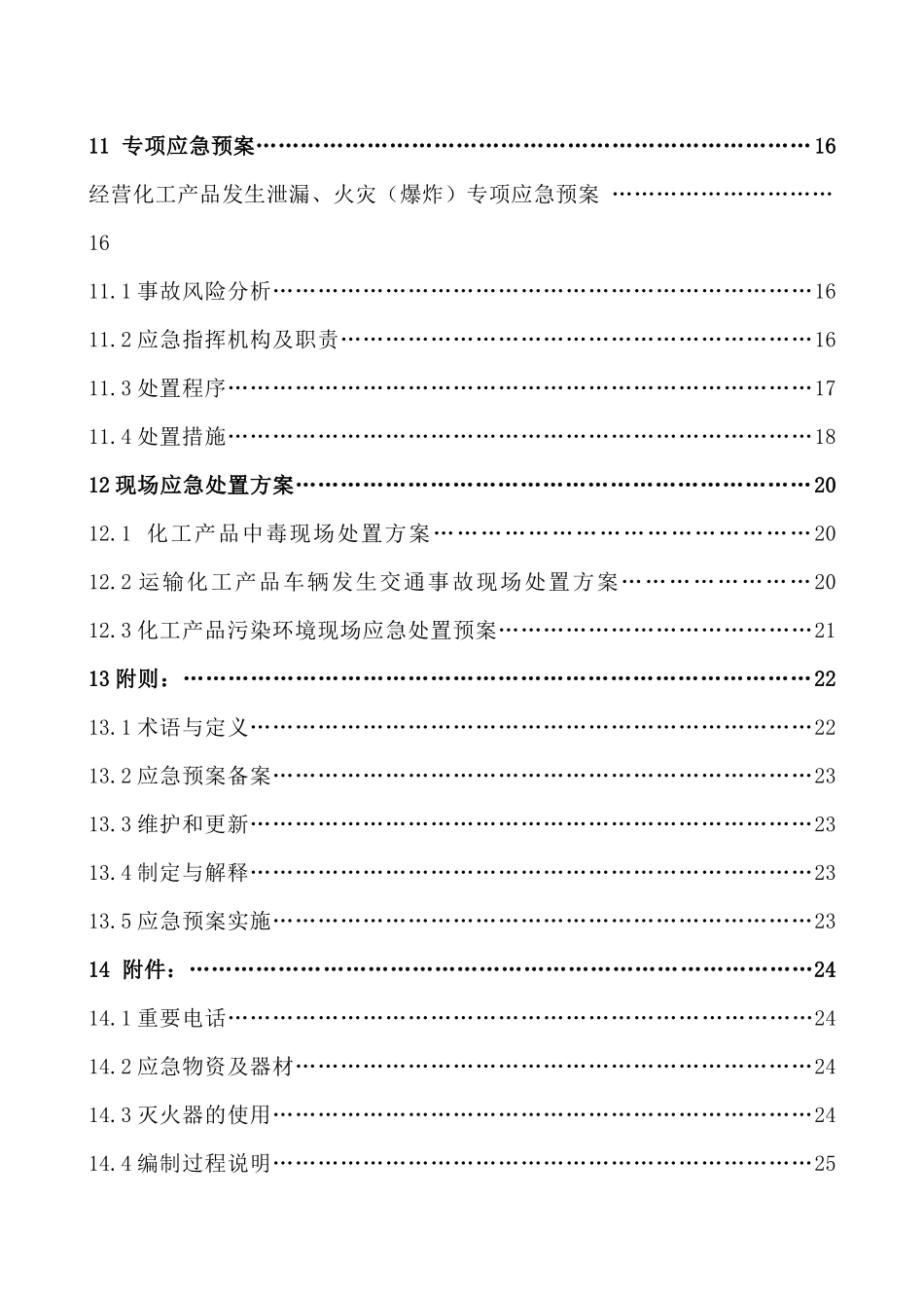 油料有限公司安全生产应急预案_第3页