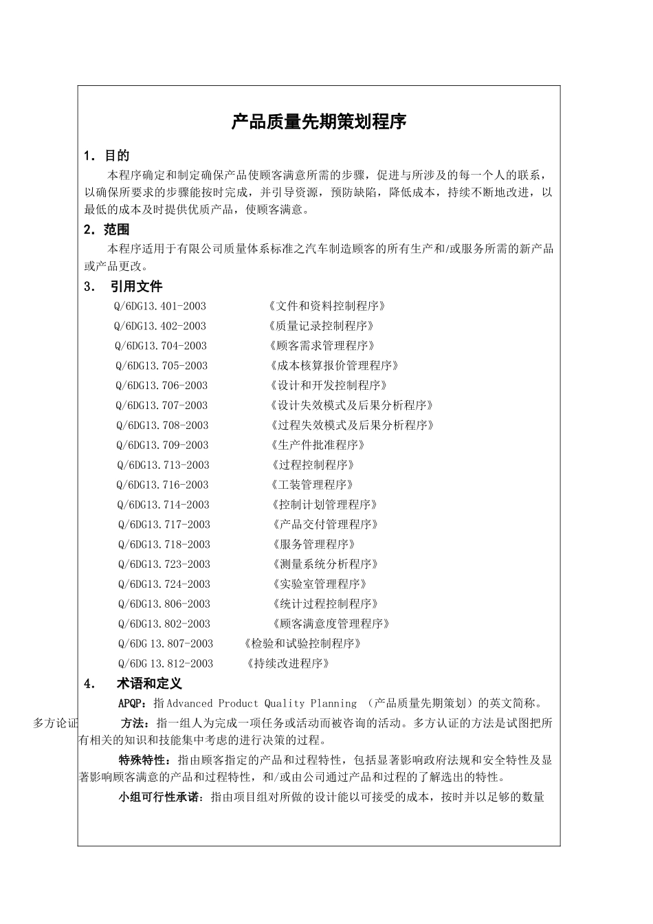 有限公司企业标准产品质量先期策划程序_第2页