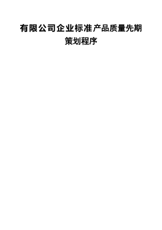 有限公司企业标准产品质量先期策划程序