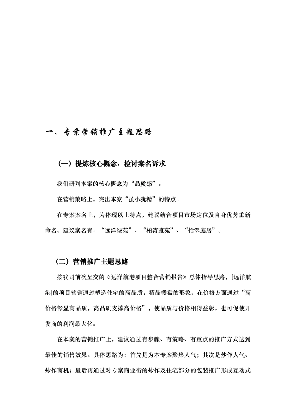 远洋航港营销思路知识点梳理汇总_第1页