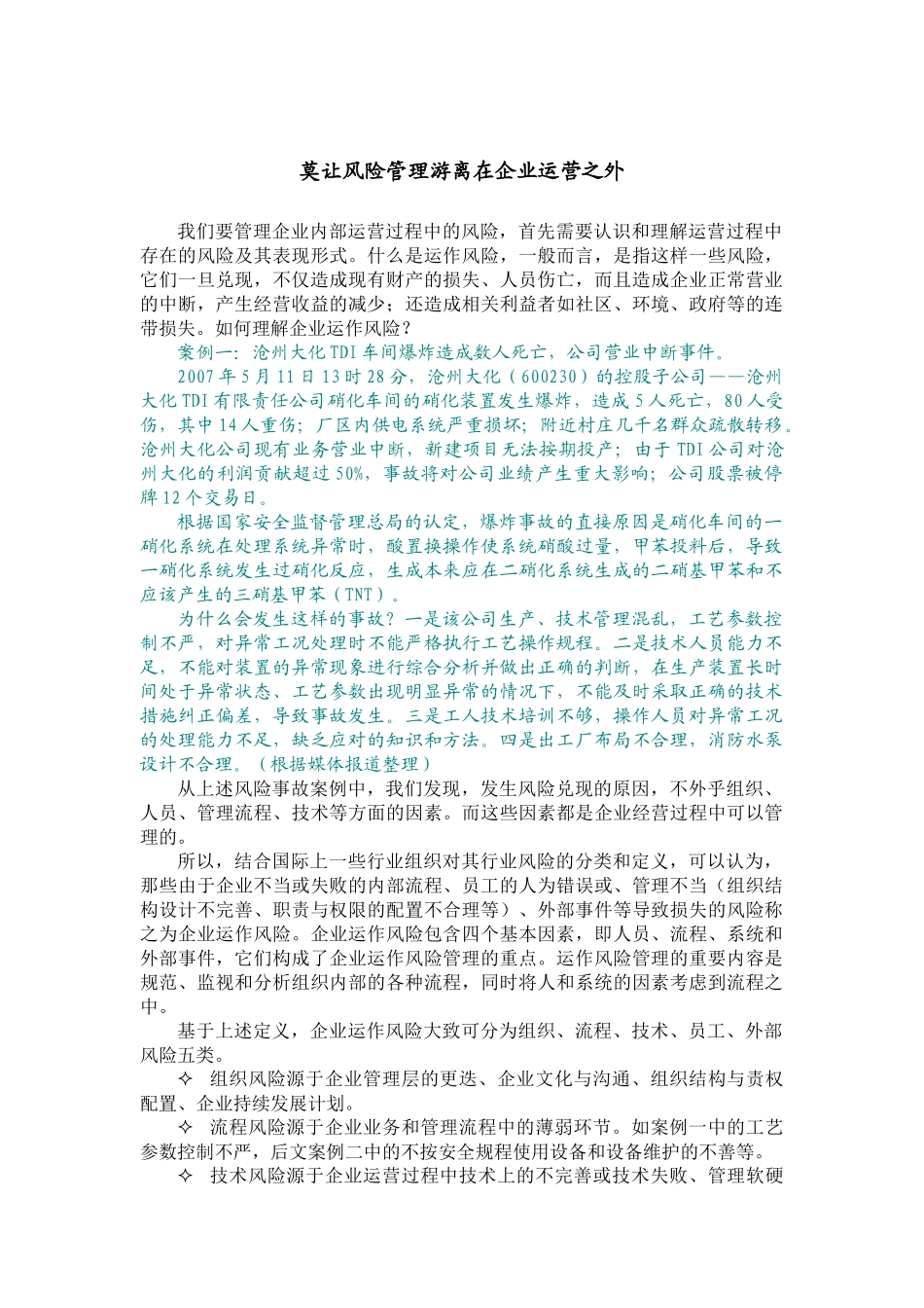 运作风险管理并不是游离于企业的经营活动之外的管理讲座资料_第1页