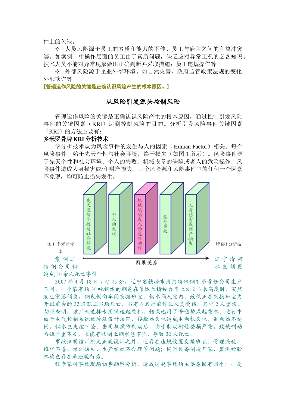运作风险管理并不是游离于企业的经营活动之外的管理讲座资料_第2页