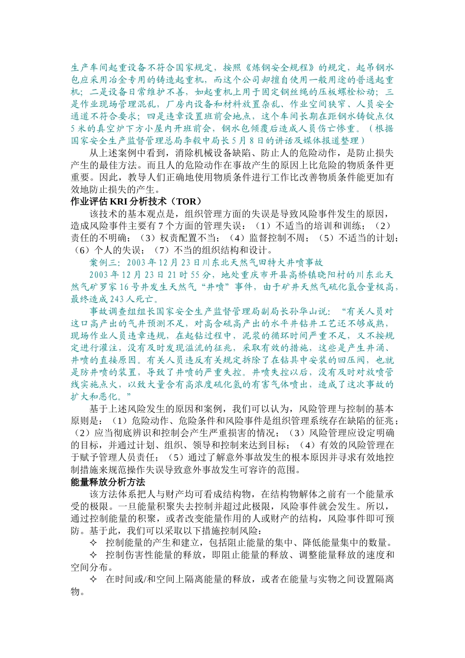 运作风险管理并不是游离于企业的经营活动之外的管理讲座资料_第3页