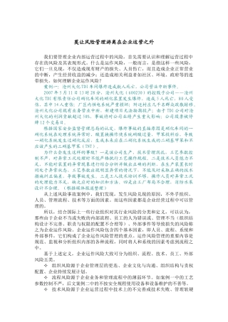 运作风险管理并不是游离于企业的经营活动之外的管理讲座资料
