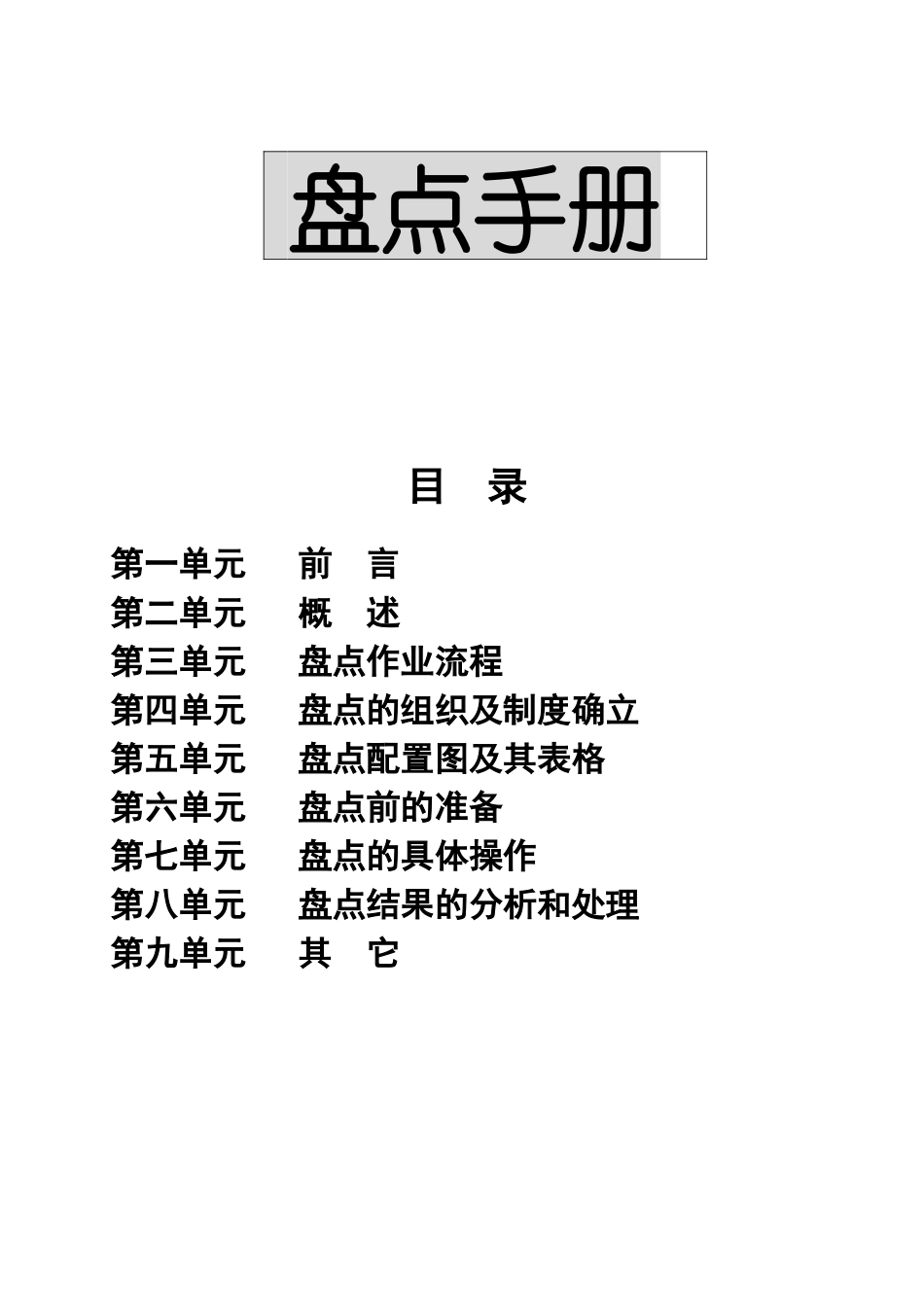 运作管理超市公司营运规范盘点手册_第1页