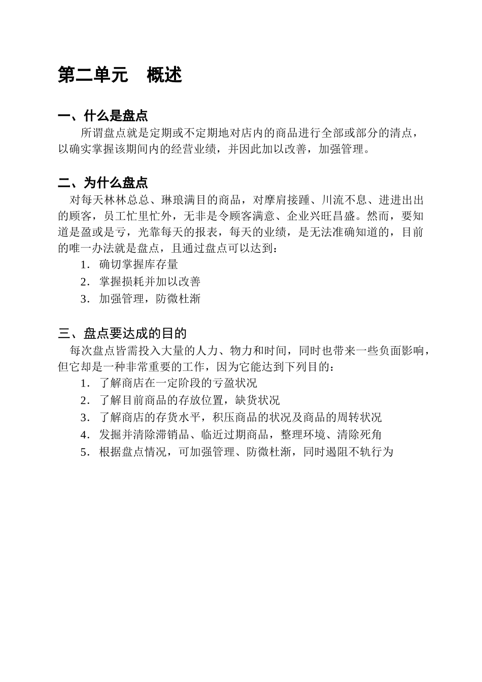 运作管理超市公司营运规范盘点手册_第3页