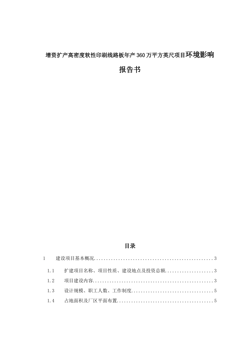增资扩产高密度软性印刷线路板年产360万平方英尺项目环境影响报告书_第1页