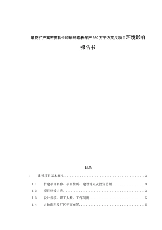 增资扩产高密度软性印刷线路板年产360万平方英尺项目环境影响报告书