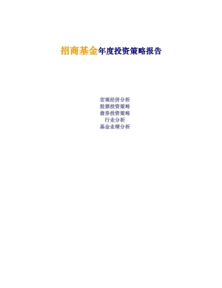 招商基金年度投资策略报告