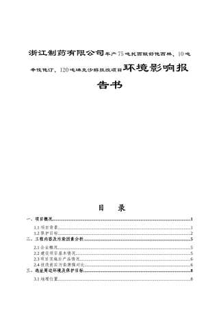 浙江制药有限公司年产75吨托西酸舒他西林、10吨辛伐他汀、120吨碘克沙醇技改项目环境影响报告书