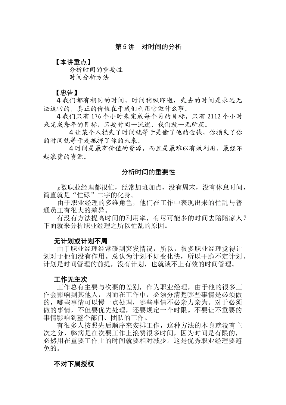 职业经理人MBA实战40讲对时间的分析_第1页