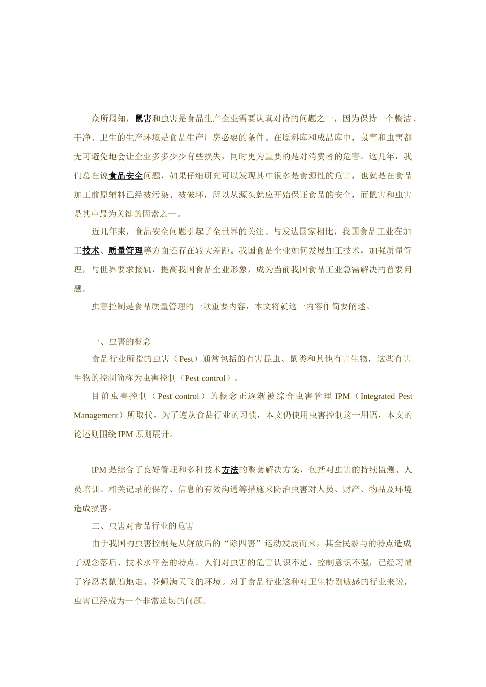 质量管理及食品安全]知识食品行业虫害控制存在的问题及解决办法_第1页