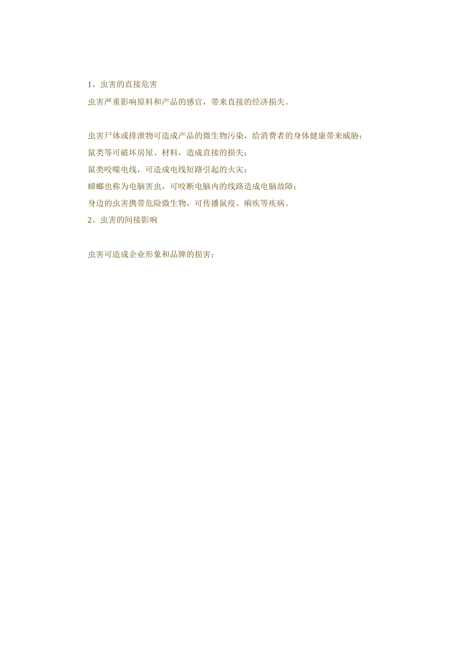 质量管理及食品安全]知识食品行业虫害控制存在的问题及解决办法_第2页