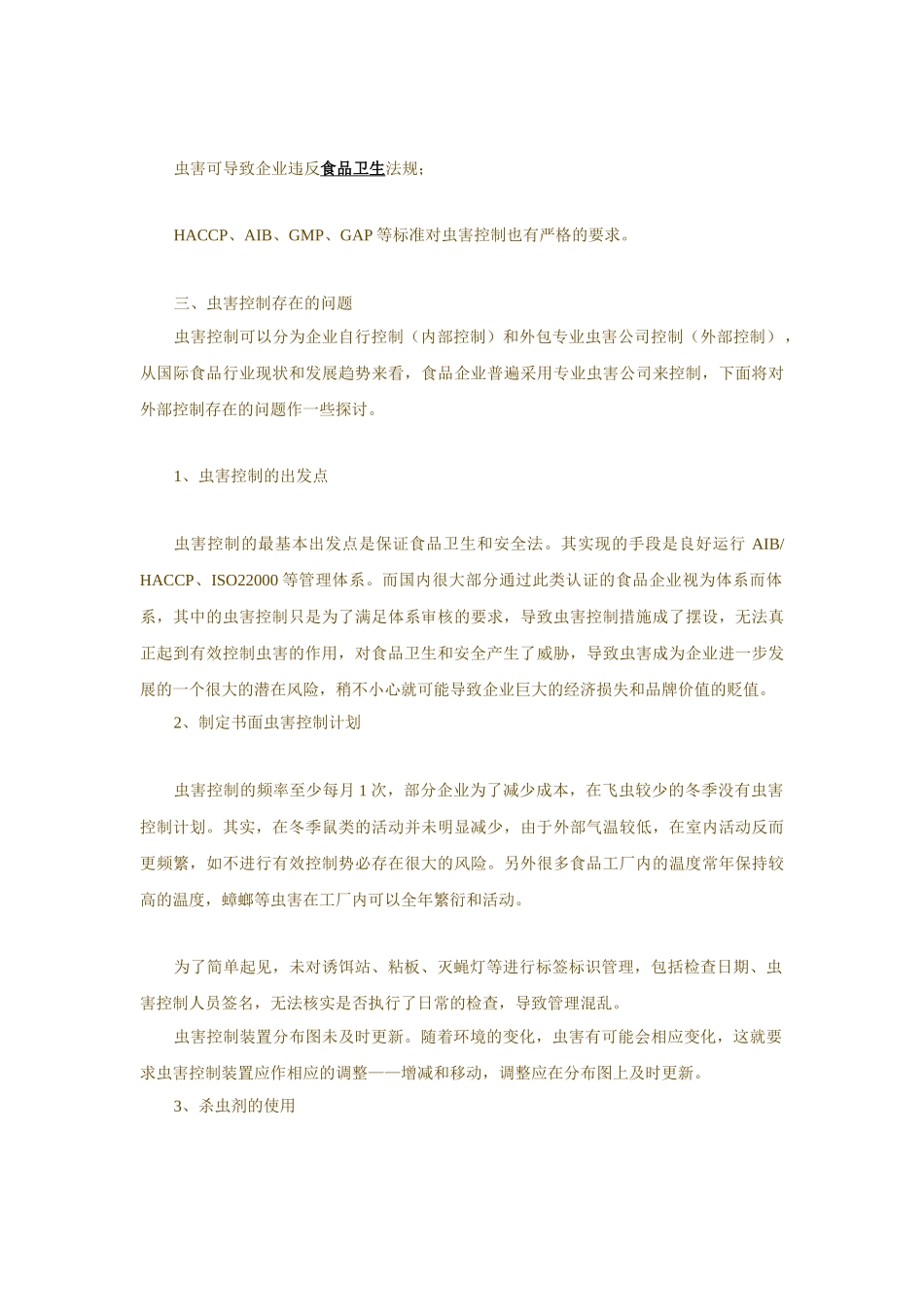质量管理及食品安全]知识食品行业虫害控制存在的问题及解决办法_第3页