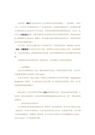 质量管理及食品安全]知识食品行业虫害控制存在的问题及解决办法
