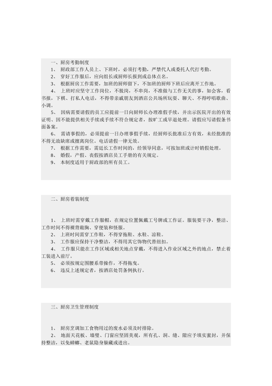 中餐厨房管理制度_第1页