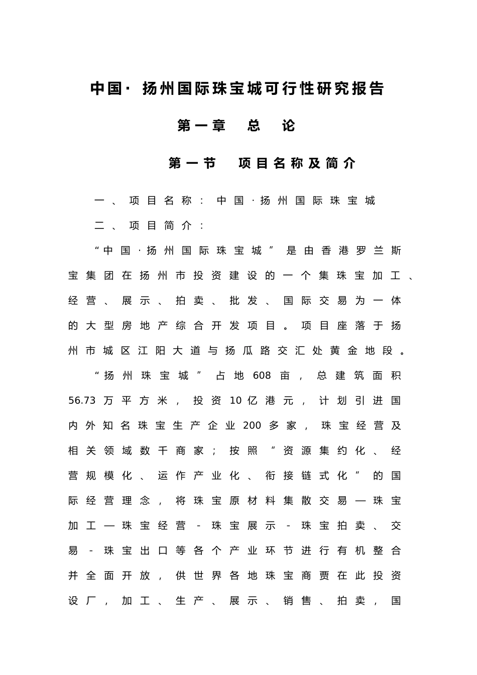 中国· 扬州国际珠宝城可行性研究报告_第1页