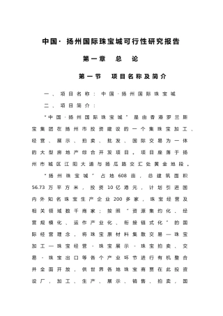 中国· 扬州国际珠宝城可行性研究报告