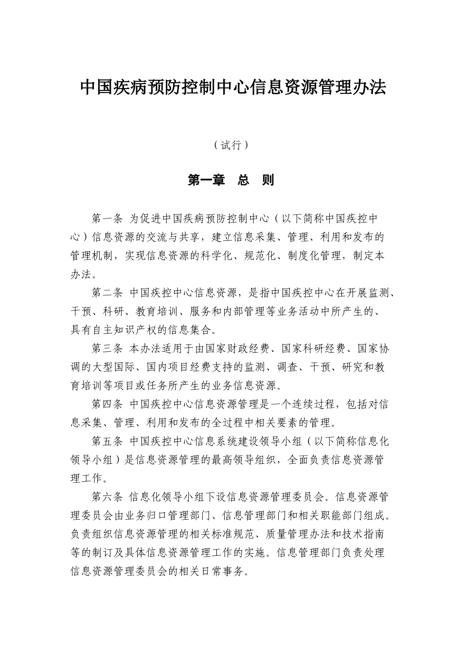 中国疾病预防控制中心信息资源管理办法_第1页