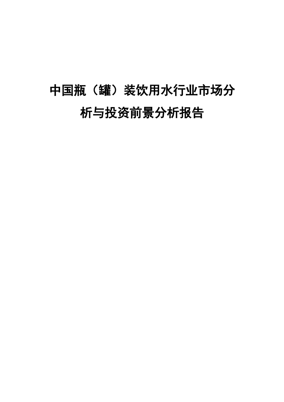 中国瓶（罐）装饮用水行业市场分析与投资前景分析报告_第1页