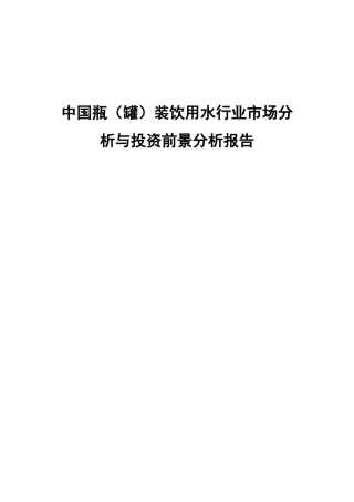 中国瓶（罐）装饮用水行业市场分析与投资前景分析报告