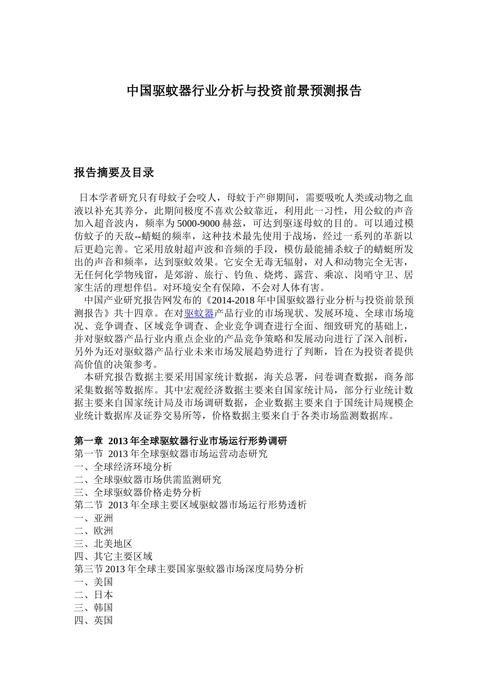 中国驱蚊器行业分析与投资前景预测报告_第1页
