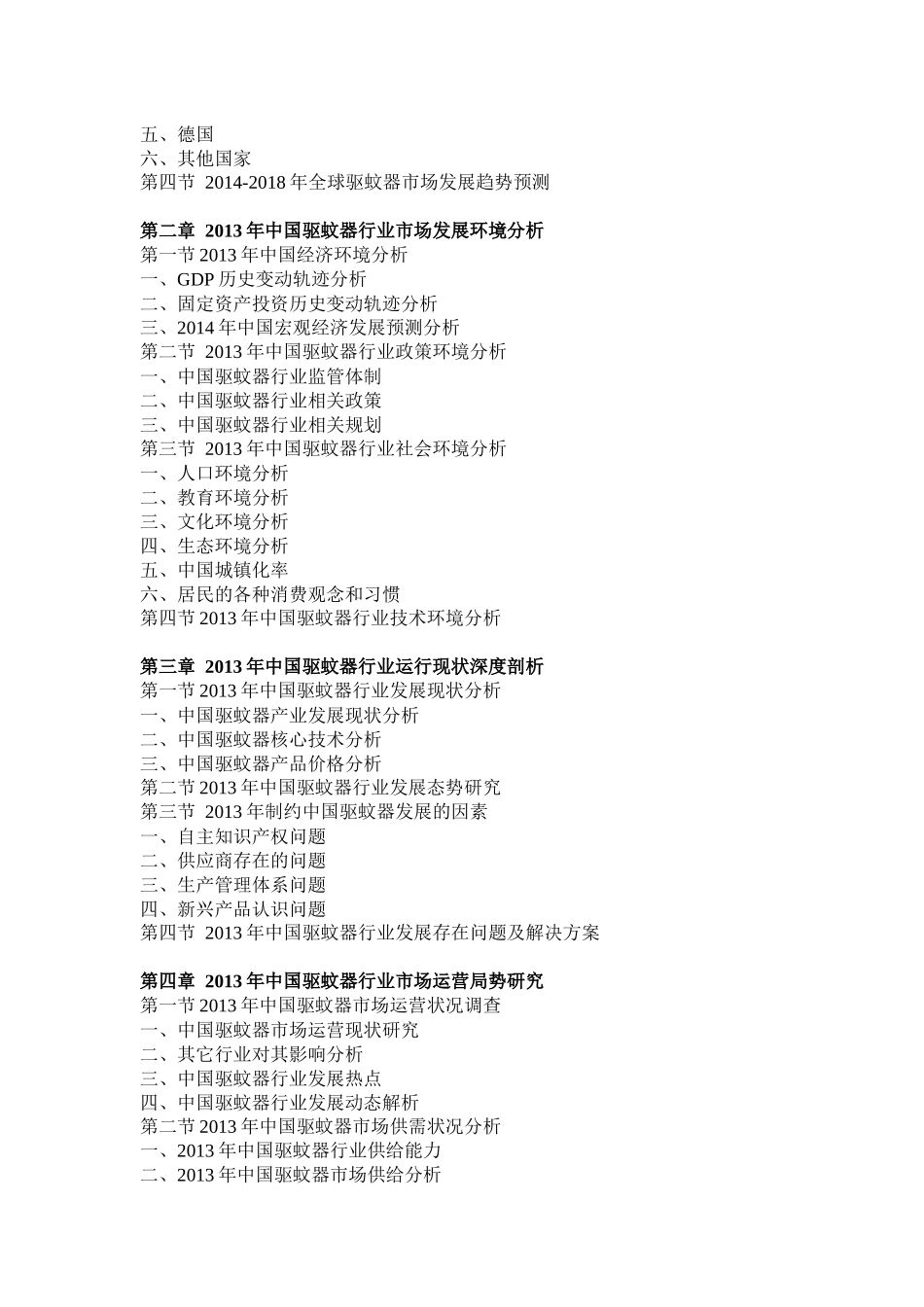 中国驱蚊器行业分析与投资前景预测报告_第2页