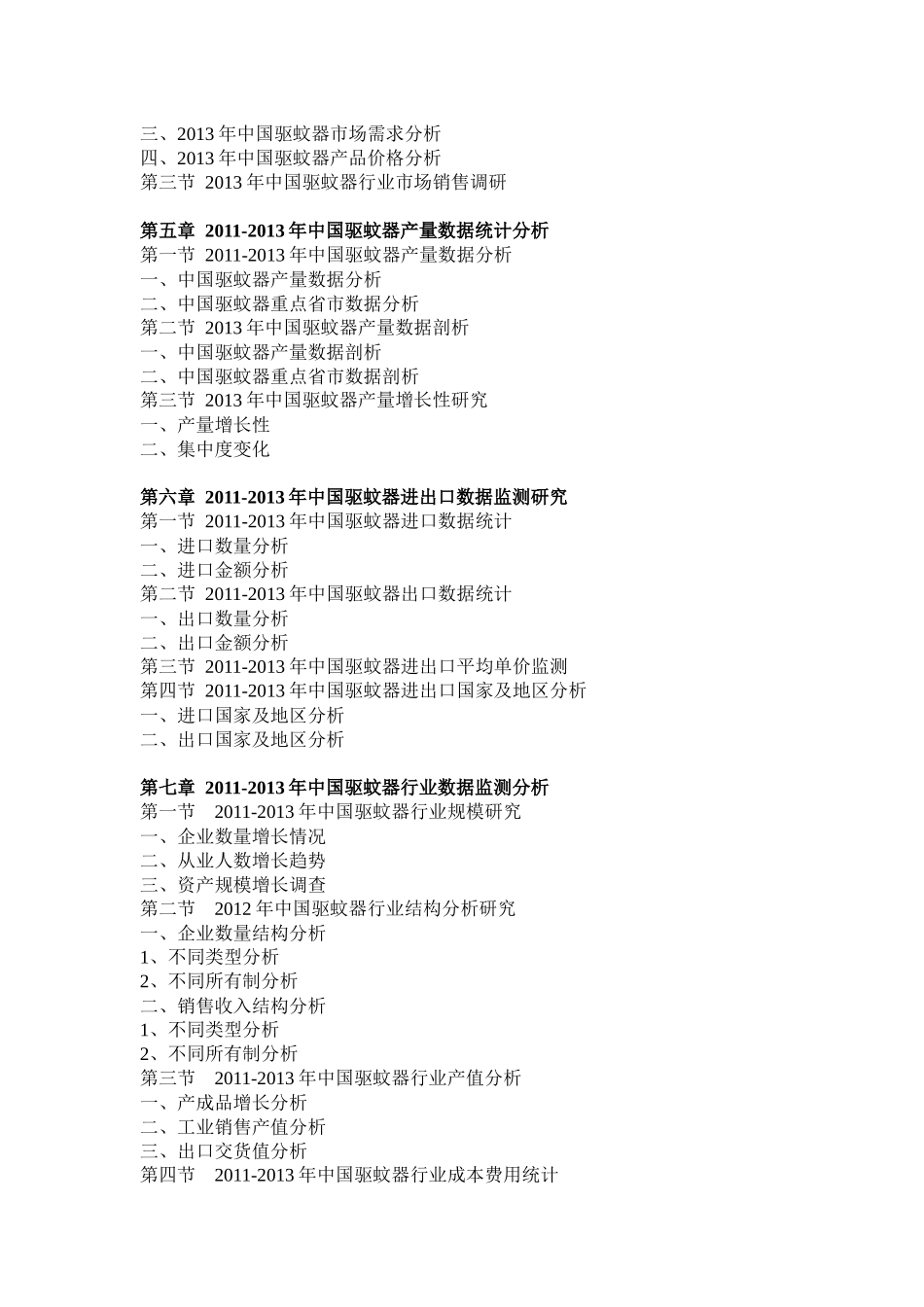 中国驱蚊器行业分析与投资前景预测报告_第3页