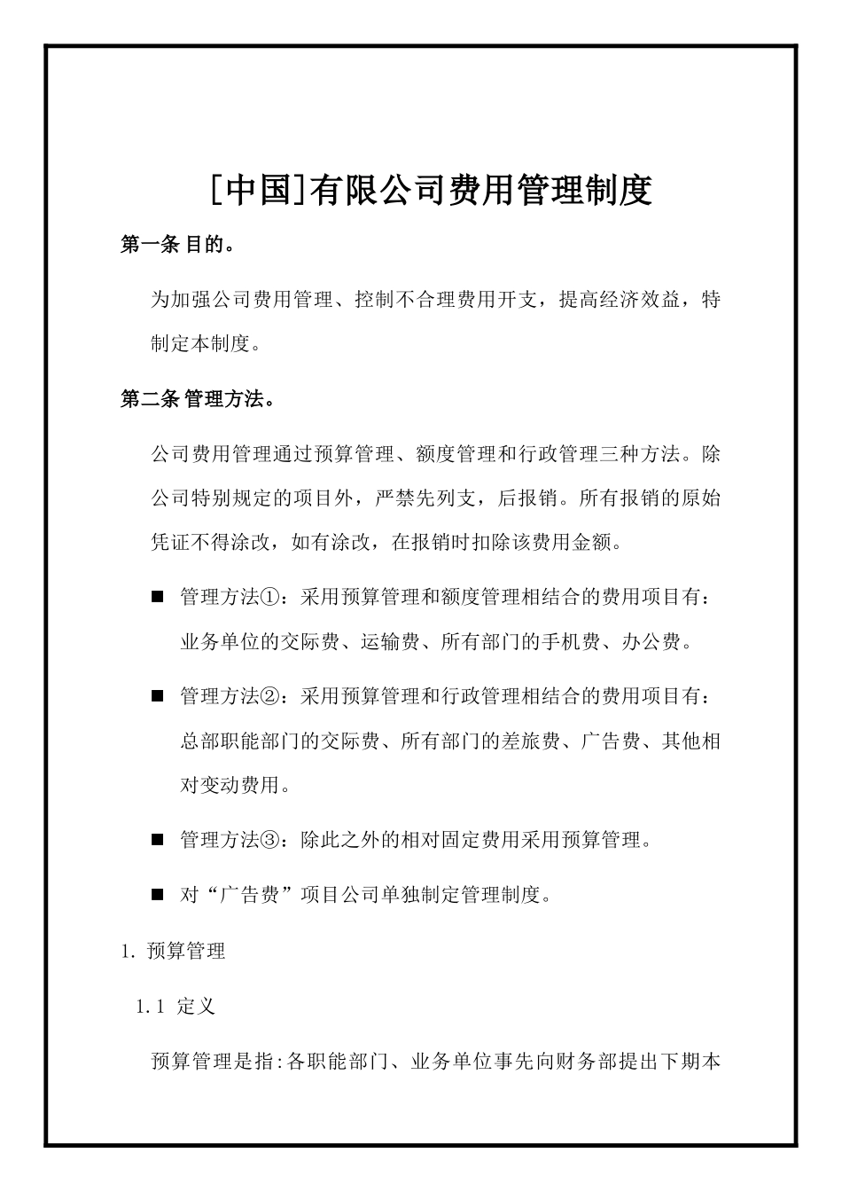 中国有限公司费用管理制度_第1页