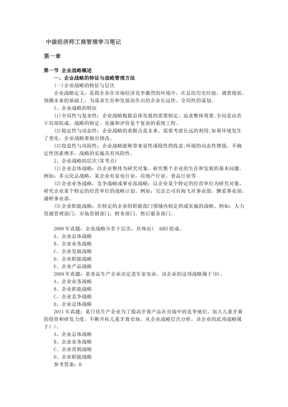 中级经济师工商管理学习笔记_第1页