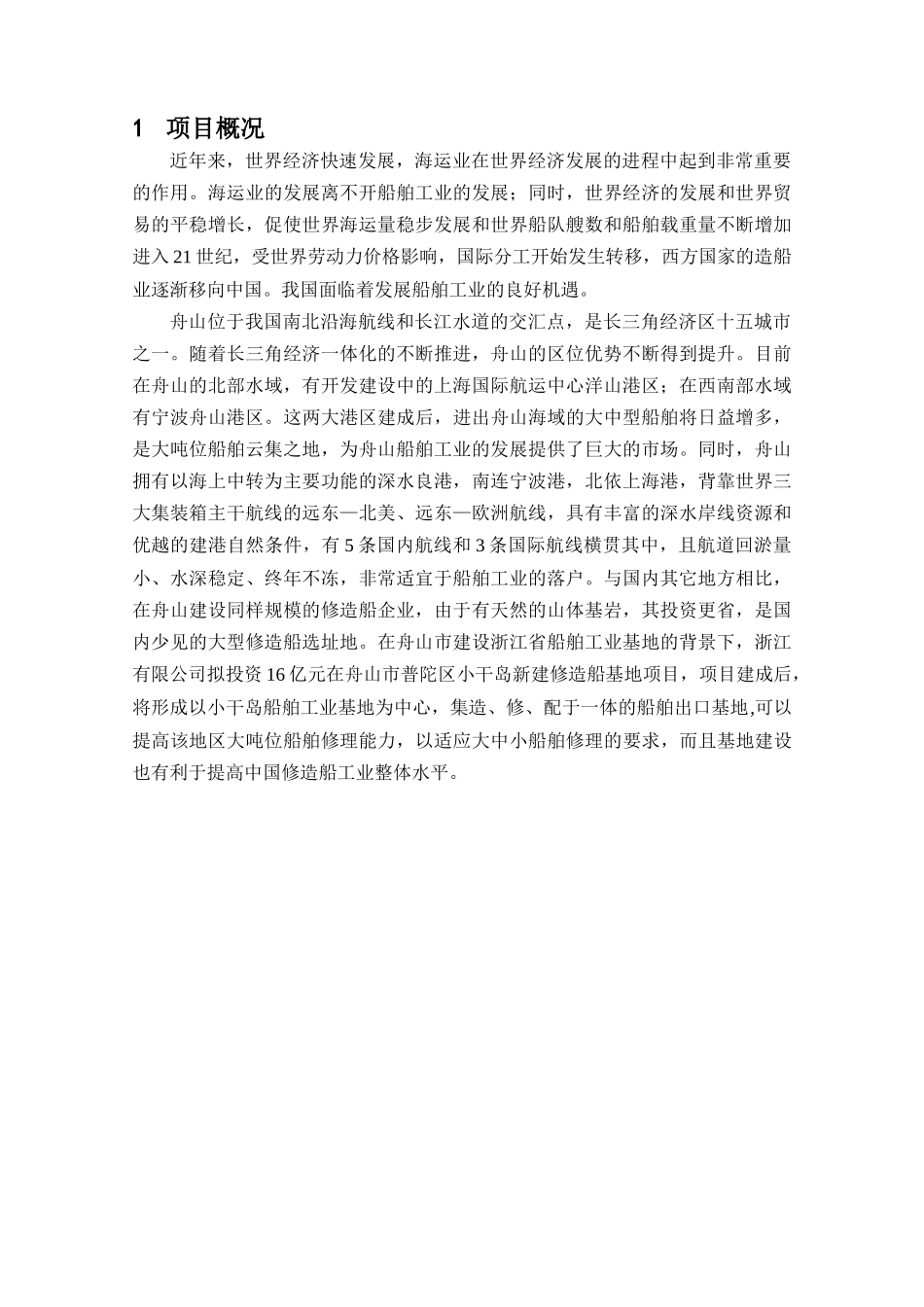 舟山普陀小干修造船基地环境影响报告书_第2页