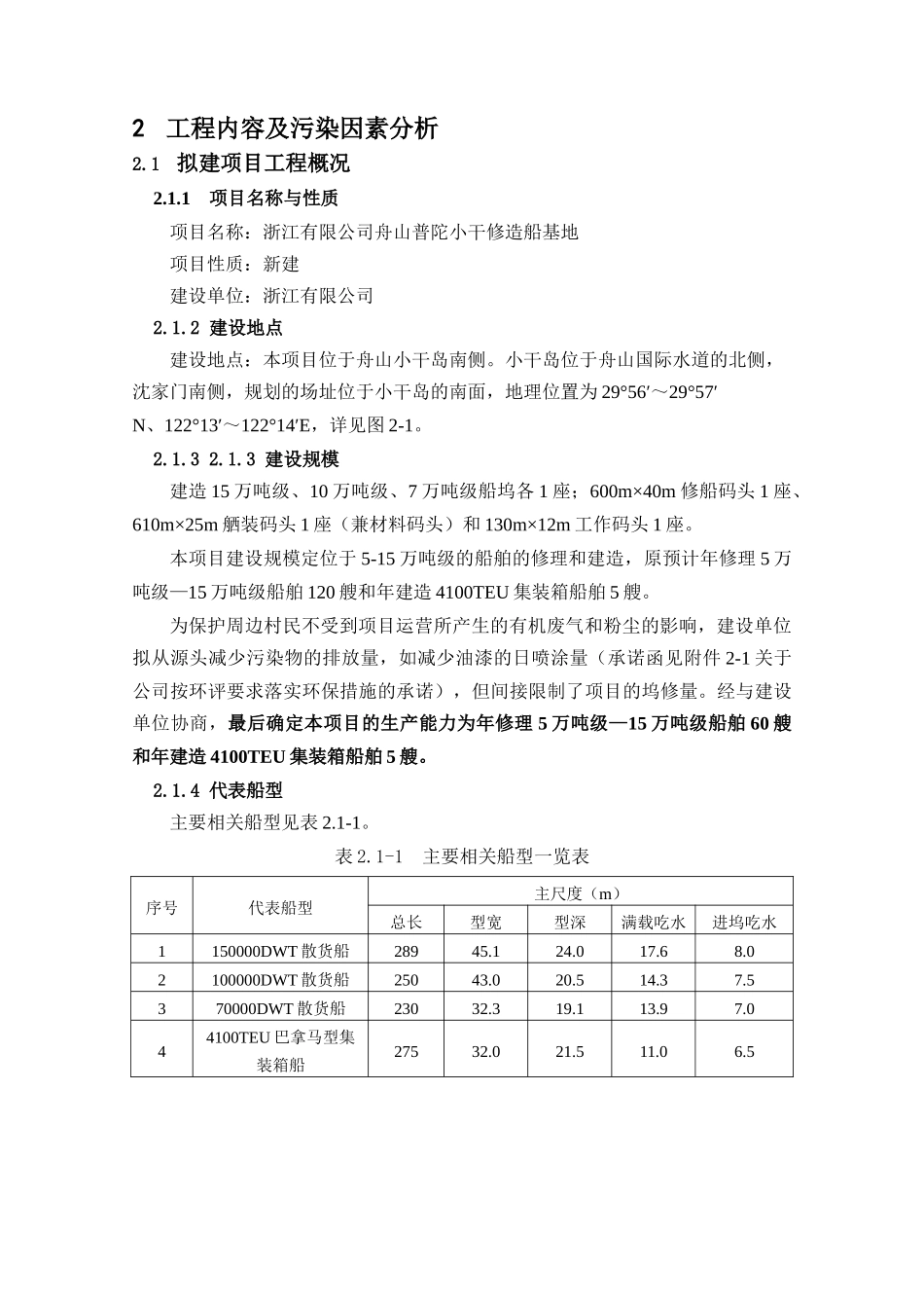 舟山普陀小干修造船基地环境影响报告书_第3页