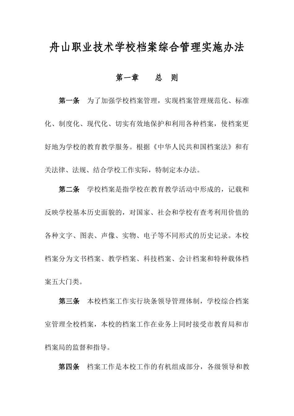 舟山职业技术学校档案综合管理实施办法_第1页