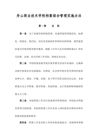 舟山职业技术学校档案综合管理实施办法