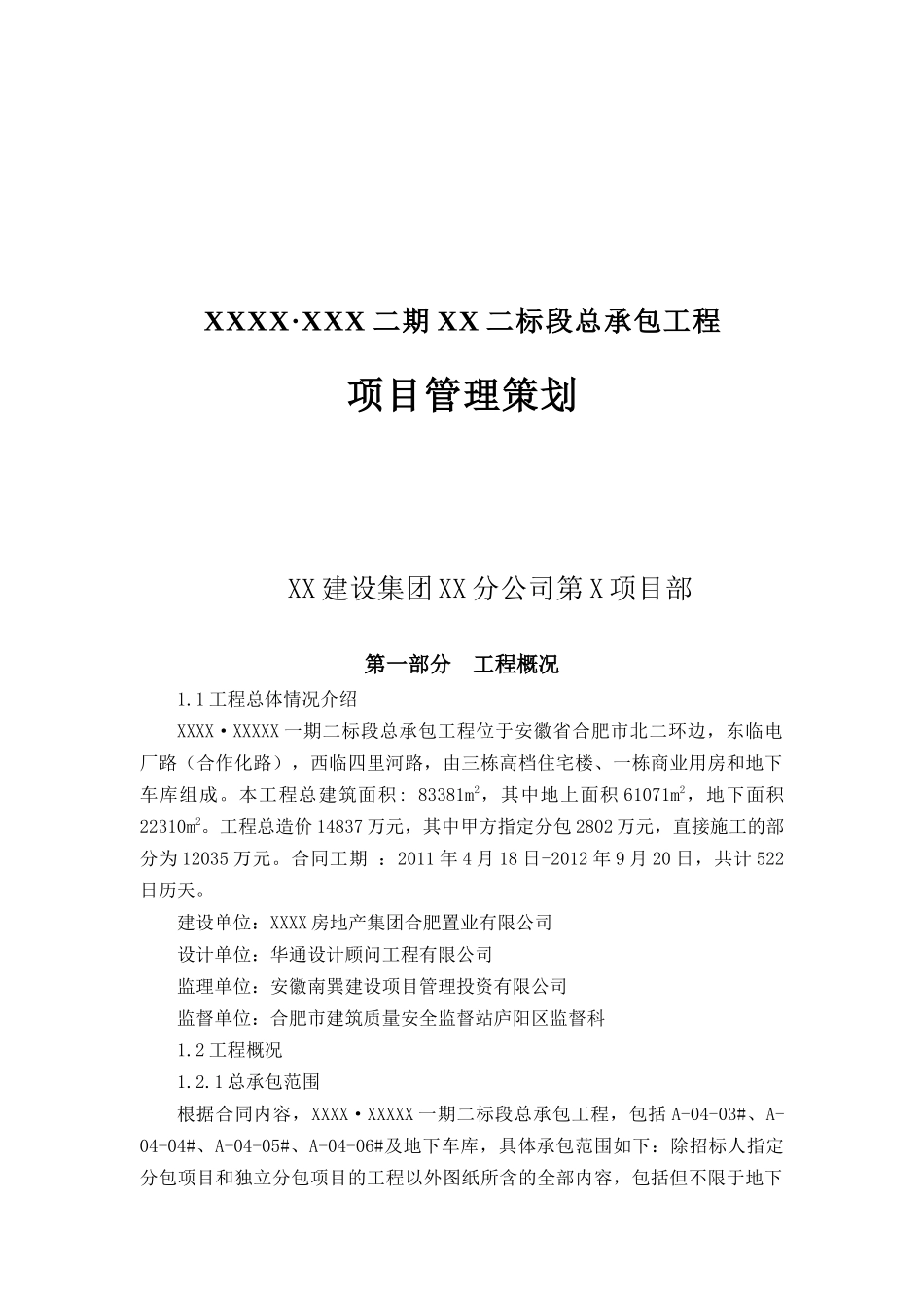 住宅楼工程项目管理策划施组策划成本策划方案_第1页