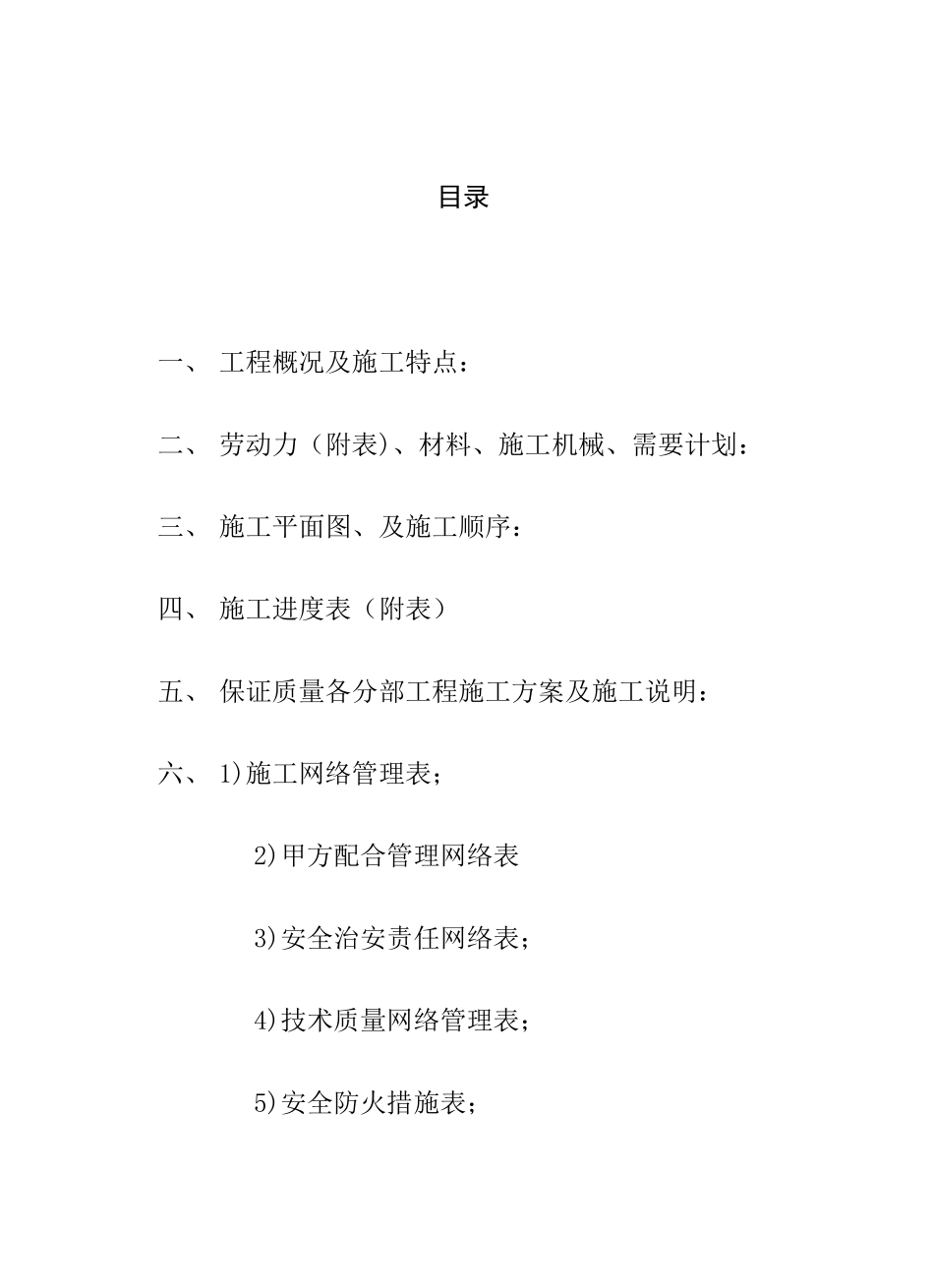 住宅小区南片高层样板房AB套装修工程施工投标文件技术标部分施工组织方案_第1页