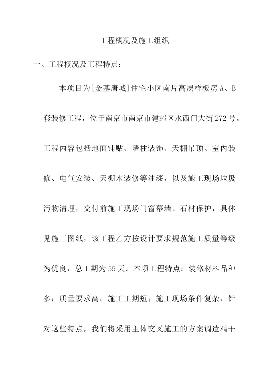 住宅小区南片高层样板房AB套装修工程施工投标文件技术标部分施工组织方案_第3页