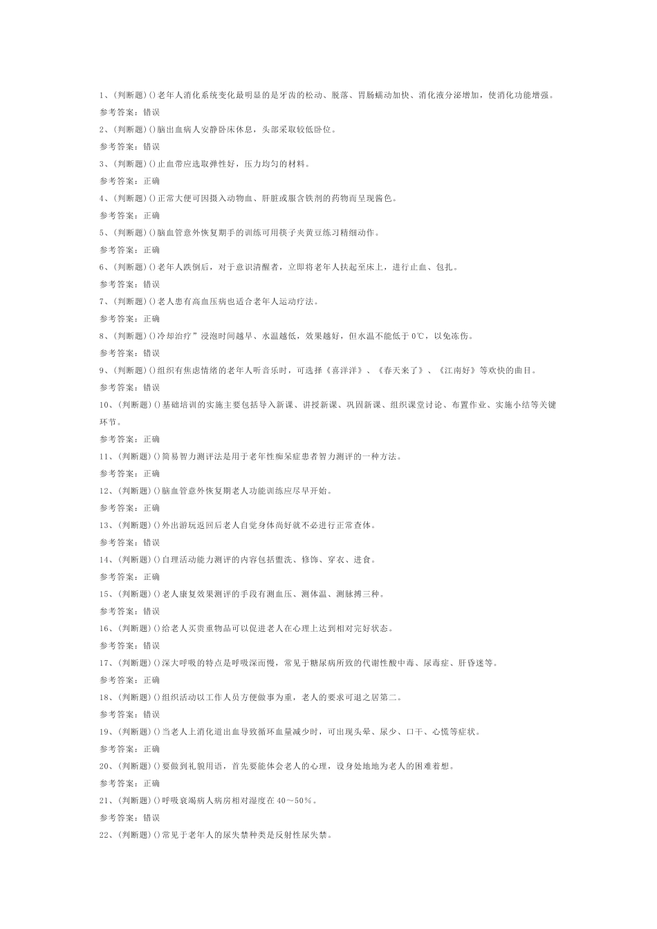 2.高级养老护理员模拟考试题库试卷含答案_第1页