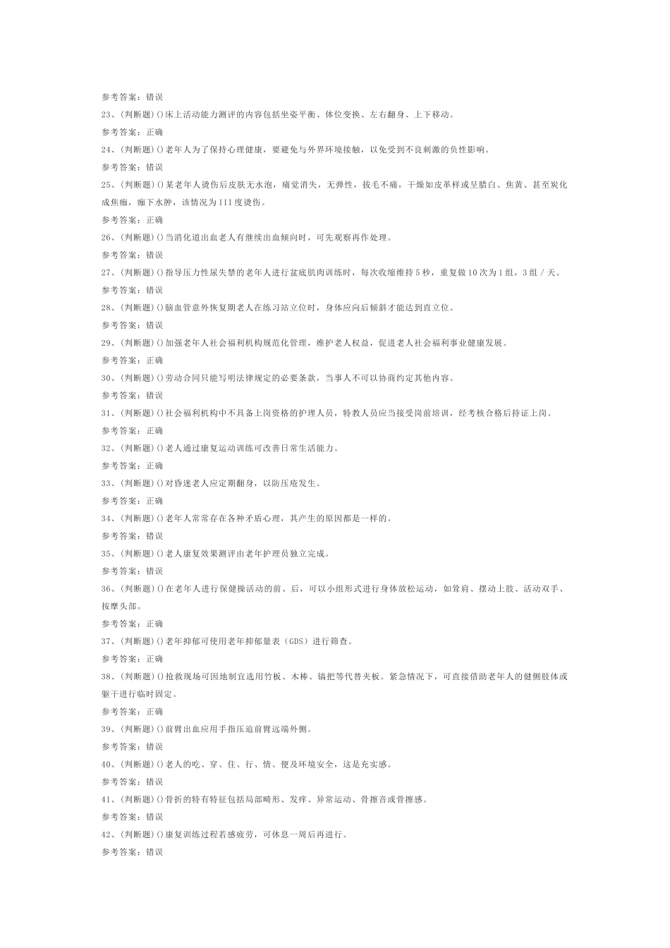 2.高级养老护理员模拟考试题库试卷含答案_第2页