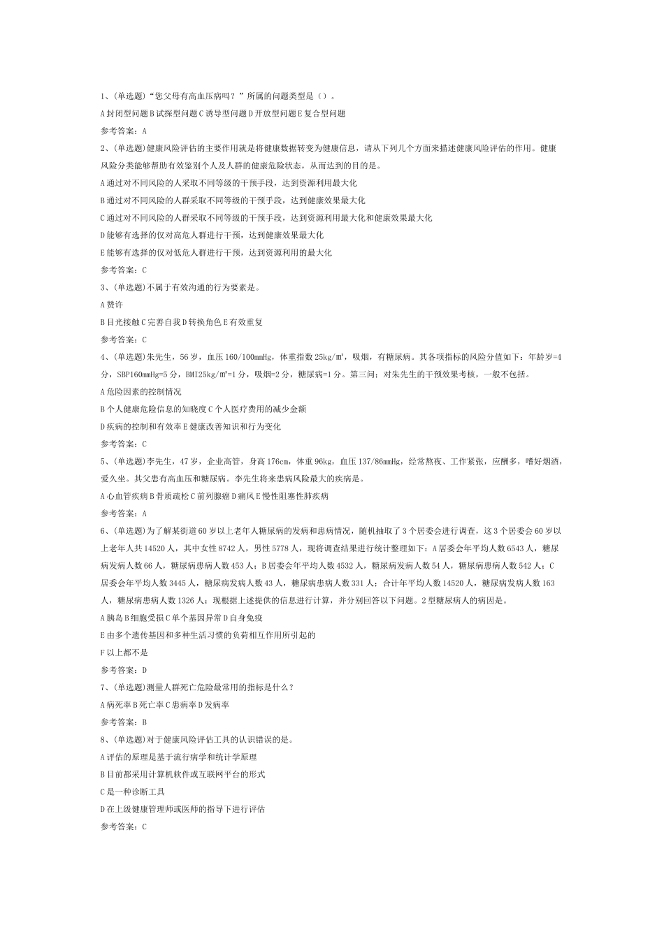 2.注册健康管理师技能模拟考试题库试卷含答案_第1页