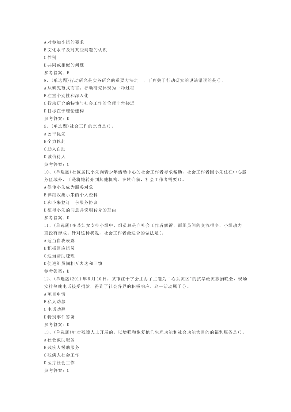 3.初级社会工作者综合能力模拟考试题库试卷含答案_第2页