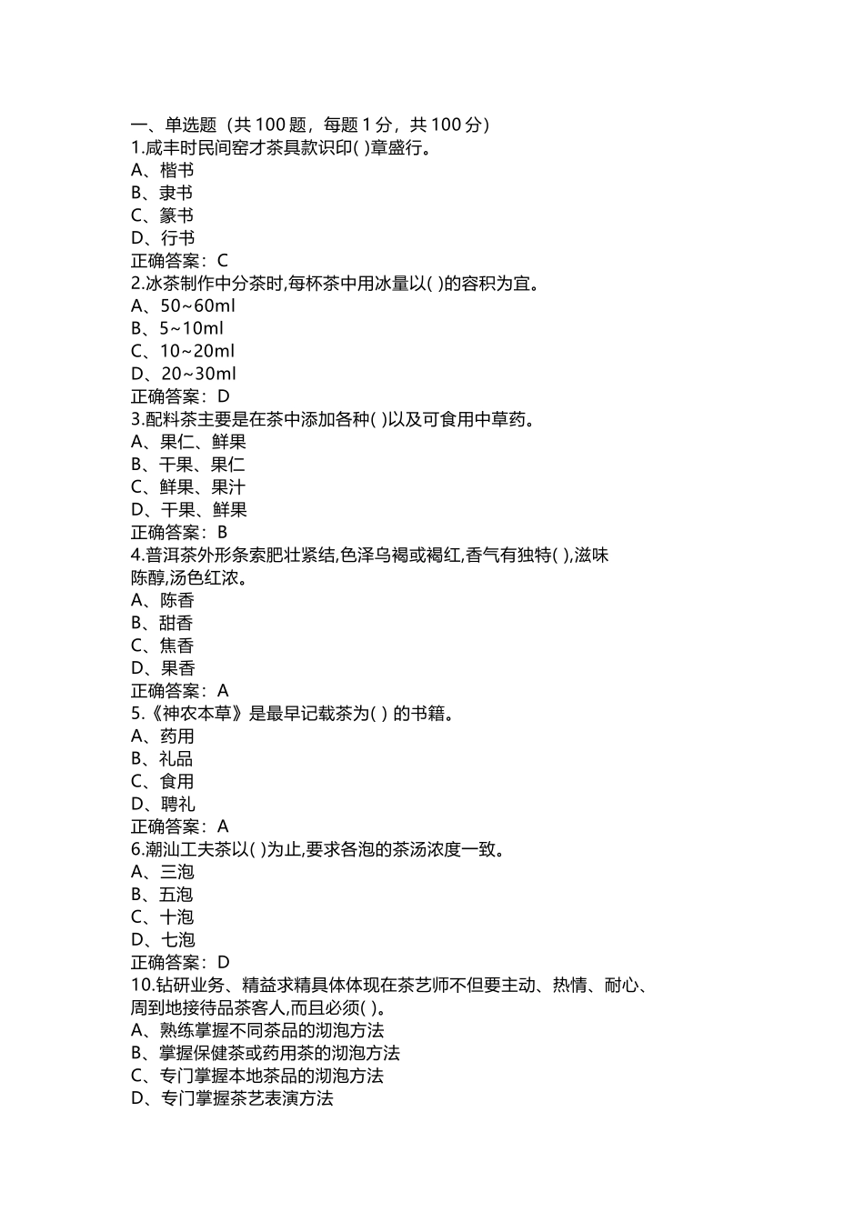 茶艺师理论知识模拟练习题第62份试卷含解析_第1页