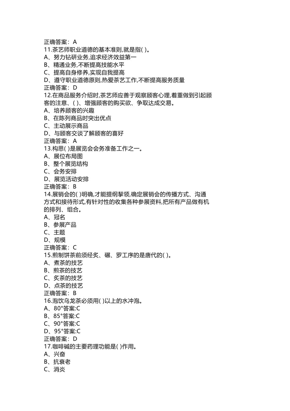 茶艺师理论知识模拟练习题第62份试卷含解析_第2页