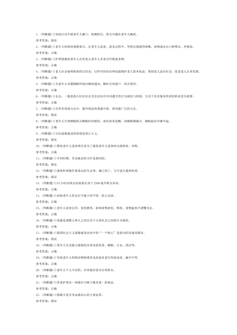 初级养老护理员模拟考试第35份试卷含解析_第1页