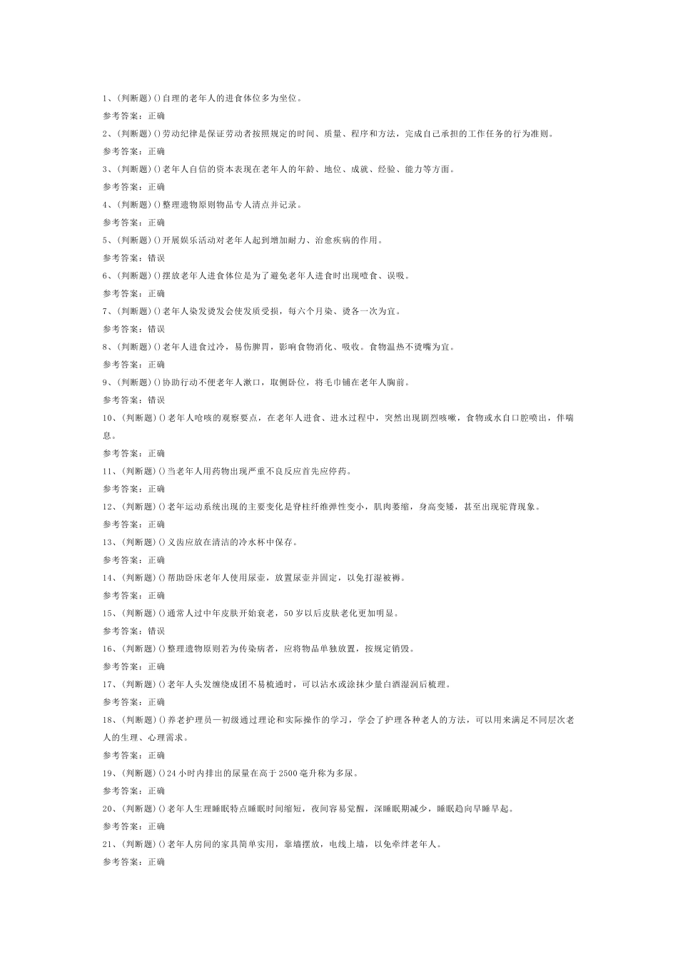 初级养老护理员模拟考试第54份试卷含解析_第1页