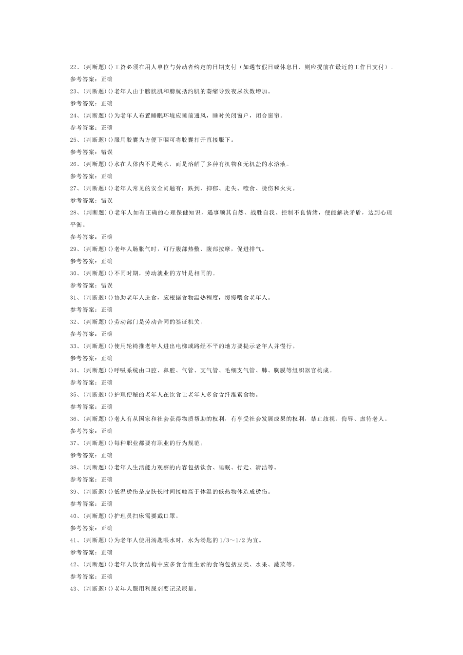 初级养老护理员模拟考试第54份试卷含解析_第2页