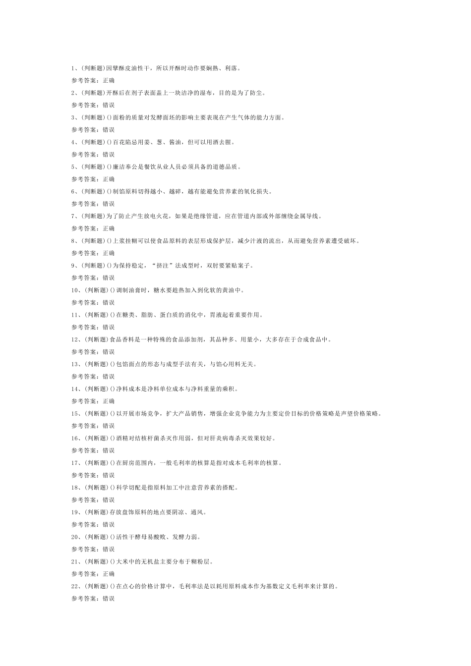 第7份模拟考试试卷含答案：高级中式面点师_第1页