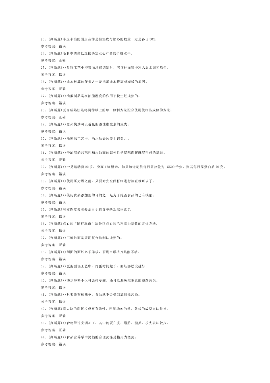 第7份模拟考试试卷含答案：高级中式面点师_第2页